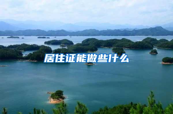 居住证能做些什么