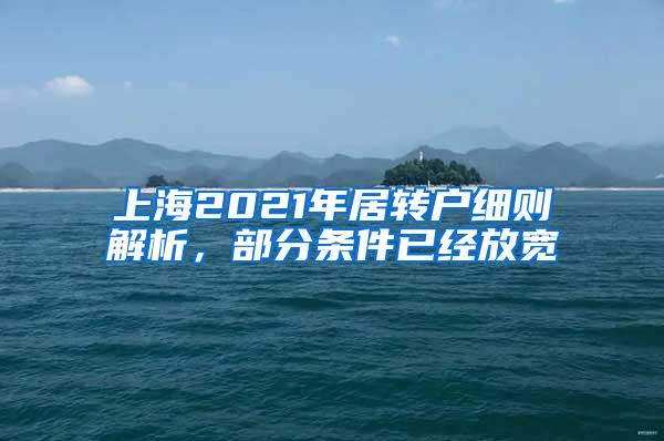 上海2021年居转户细则解析，部分条件已经放宽