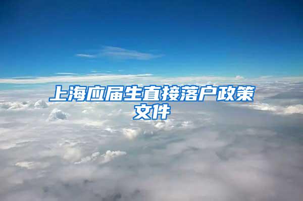 上海应届生直接落户政策文件