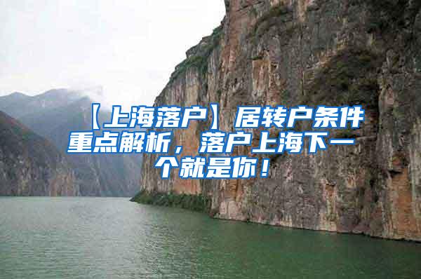 【上海落户】居转户条件重点解析，落户上海下一个就是你！