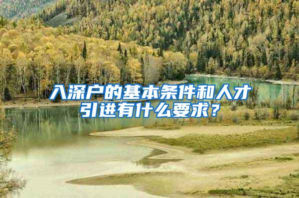 入深户的基本条件和人才引进有什么要求？