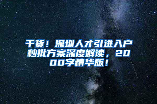 干货！深圳人才引进入户秒批方案深度解读，2000字精华版！
