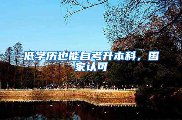 低学历也能自考升本科，国家认可