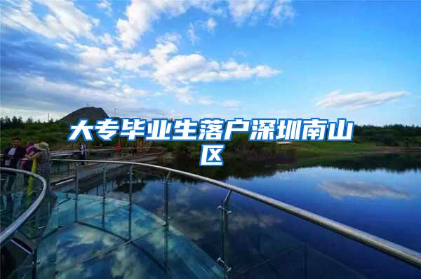 大专毕业生落户深圳南山区