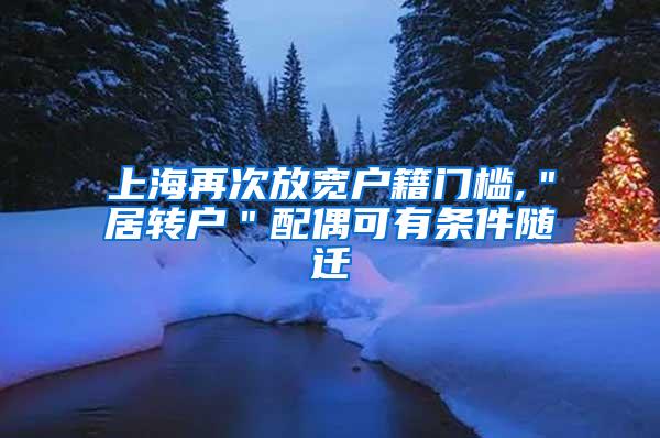 上海再次放宽户籍门槛,＂居转户＂配偶可有条件随迁