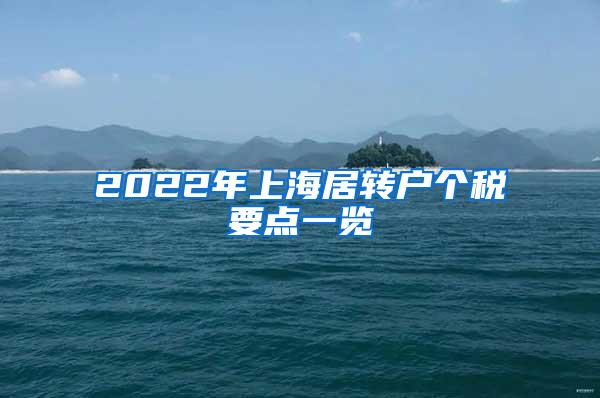 2022年上海居转户个税要点一览