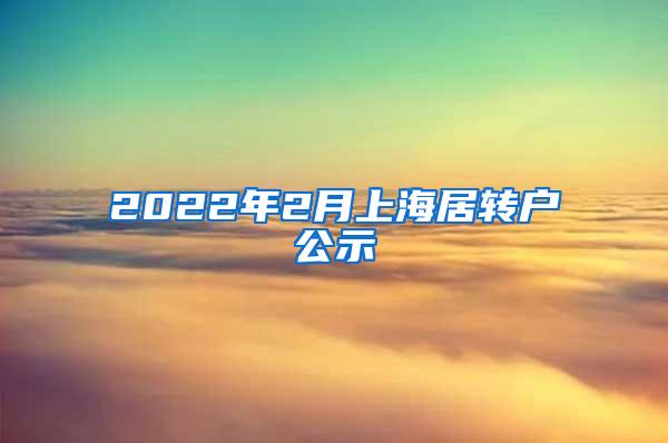 2022年2月上海居转户公示