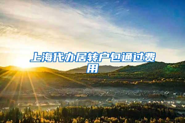 上海代办居转户包通过费用