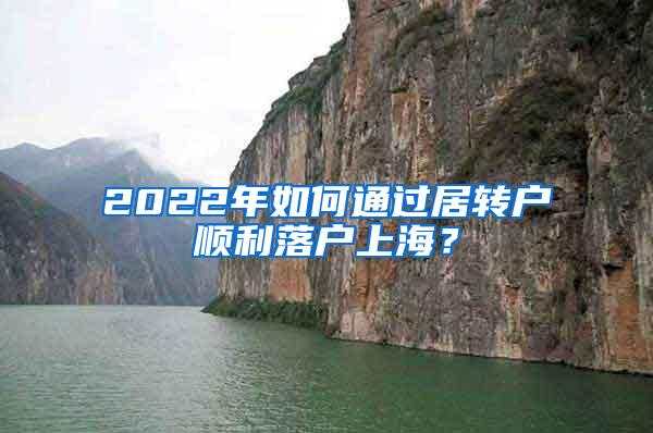 2022年如何通过居转户顺利落户上海？