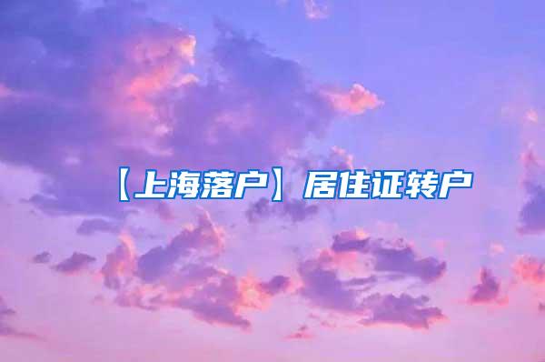 【上海落户】居住证转户