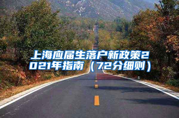 上海应届生落户新政策2021年指南（72分细则）