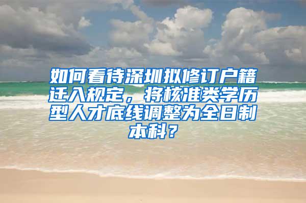 如何看待深圳拟修订户籍迁入规定，将核准类学历型人才底线调整为全日制本科？