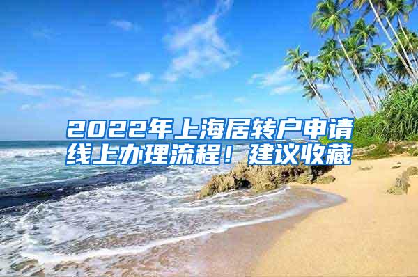 2022年上海居转户申请线上办理流程！建议收藏