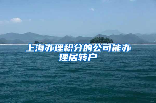 上海办理积分的公司能办理居转户