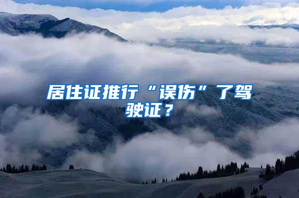 居住证推行“误伤”了驾驶证？