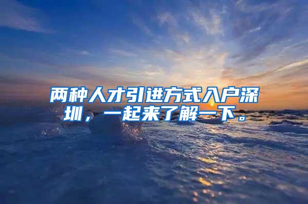 两种人才引进方式入户深圳，一起来了解一下。