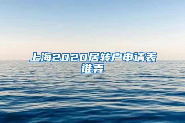 上海2020居转户申请表谁弄