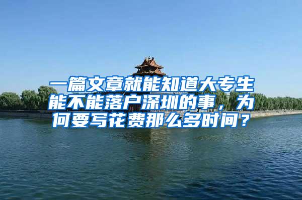 一篇文章就能知道大专生能不能落户深圳的事，为何要写花费那么多时间？