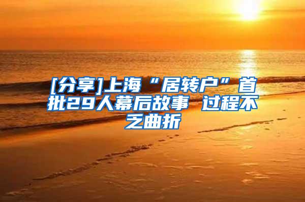 [分享]上海“居转户”首批29人幕后故事 过程不乏曲折