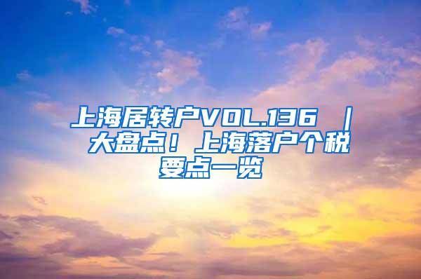 上海居转户VOL.136 ｜ 大盘点！上海落户个税要点一览