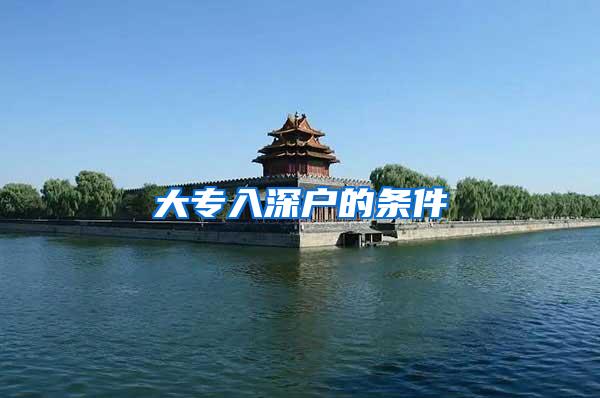 大专入深户的条件