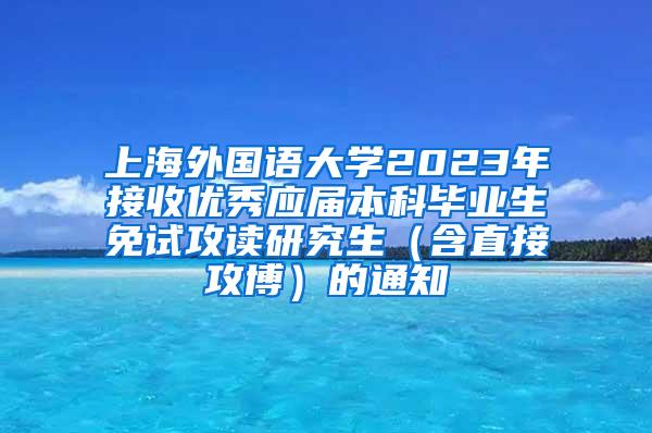 上海外国语大学2023年接收优秀应届本科毕业生免试攻读研究生（含直接攻博）的通知