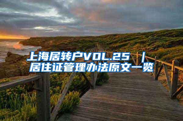 上海居转户VOL.25 ｜ 居住证管理办法原文一览