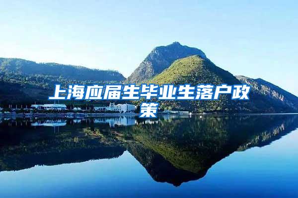 上海应届生毕业生落户政策