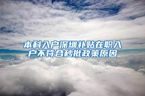 本科入户深圳补贴在职入户不符合秒批政策原因