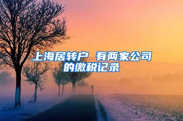 上海居转户 有两家公司的缴税记录