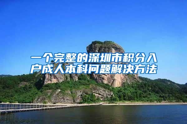 一个完整的深圳市积分入户成人本科问题解决方法