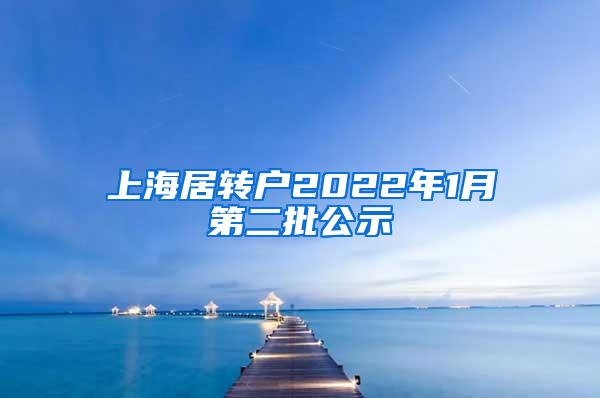 上海居转户2022年1月第二批公示