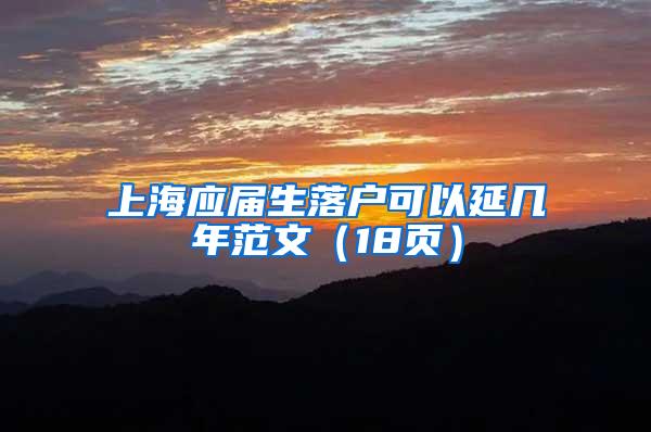 上海应届生落户可以延几年范文（18页）