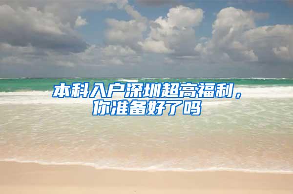 本科入户深圳超高福利，你准备好了吗