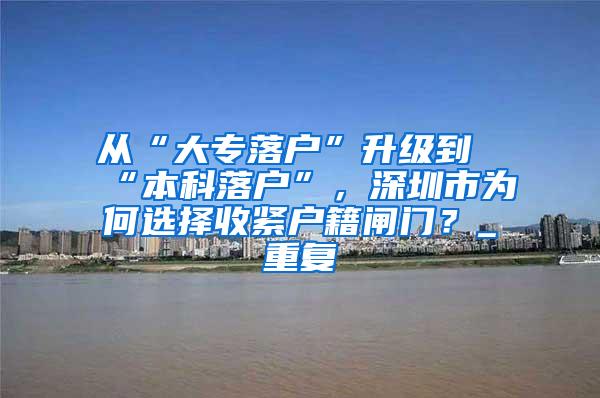 从“大专落户”升级到“本科落户”，深圳市为何选择收紧户籍闸门？_重复