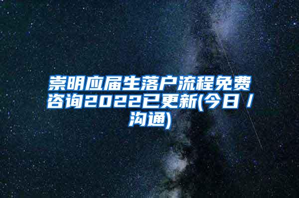崇明应届生落户流程免费咨询2022已更新(今日／沟通)
