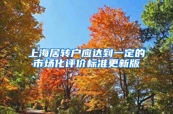 上海居转户应达到一定的市场化评价标准更新版