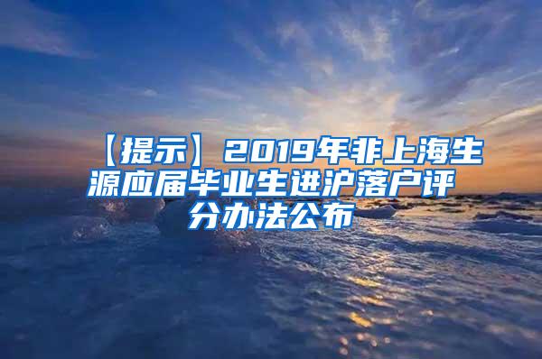 【提示】2019年非上海生源应届毕业生进沪落户评分办法公布