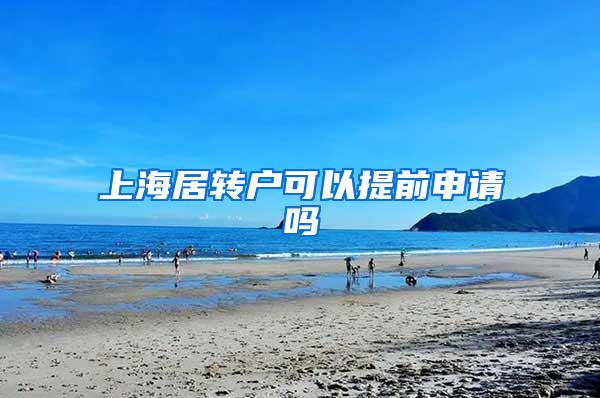 上海居转户可以提前申请吗