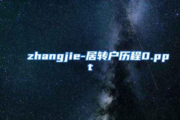 zhangjie-居转户历程0.ppt