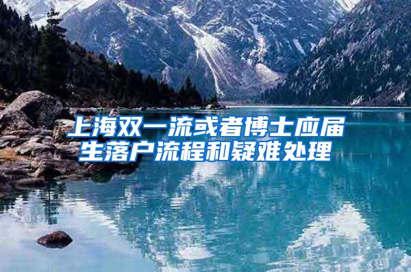上海双一流或者博士应届生落户流程和疑难处理