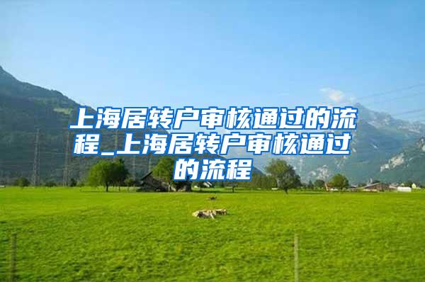 上海居转户审核通过的流程_上海居转户审核通过的流程