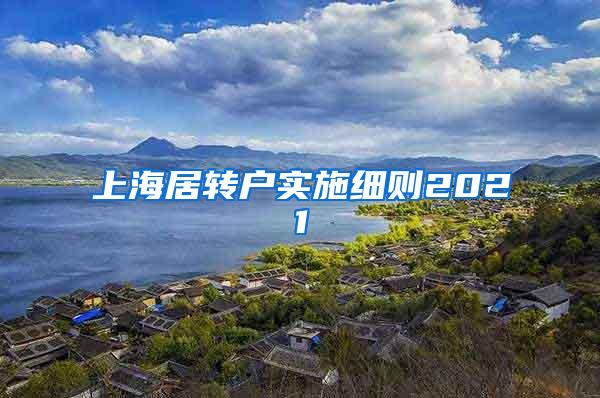 上海居转户实施细则2021