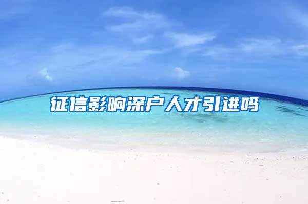征信影响深户人才引进吗