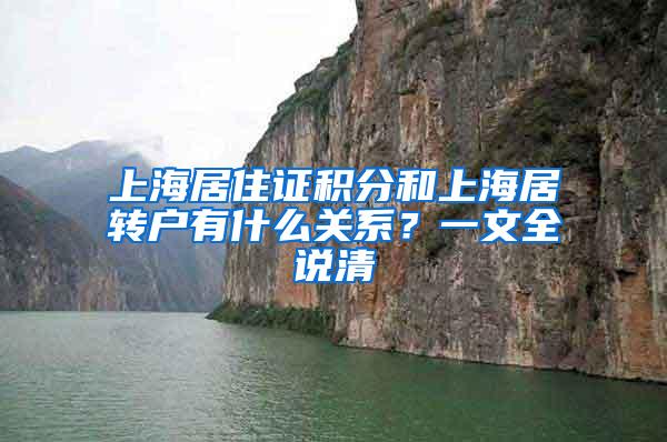上海居住证积分和上海居转户有什么关系？一文全说清