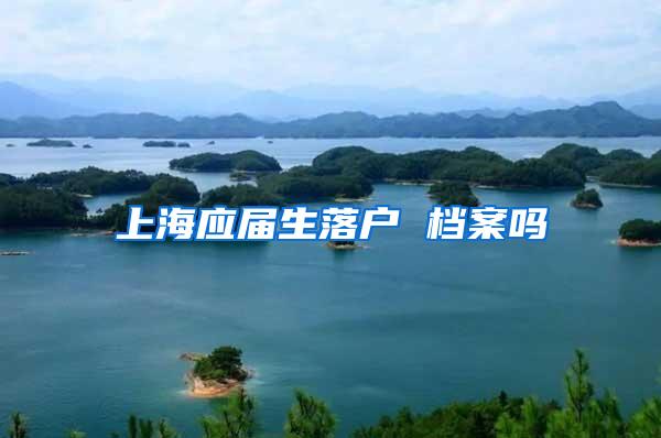 上海应届生落户 档案吗