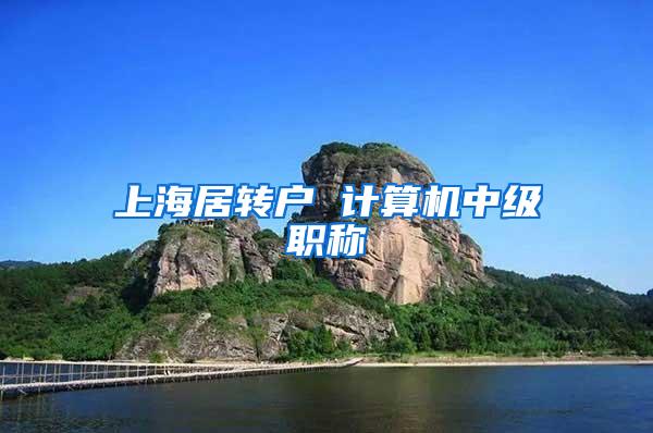 上海居转户 计算机中级职称