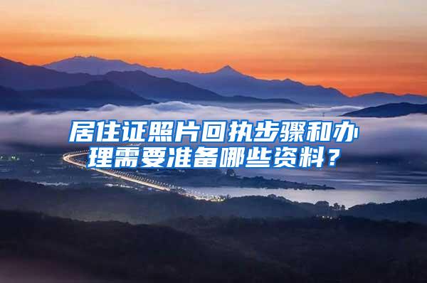居住证照片回执步骤和办理需要准备哪些资料？