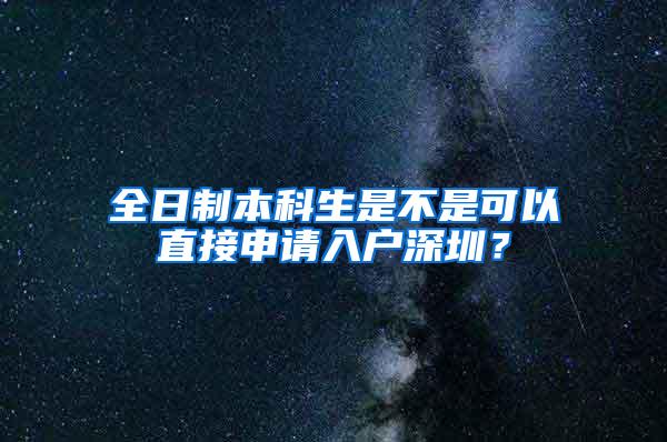 全日制本科生是不是可以直接申请入户深圳？