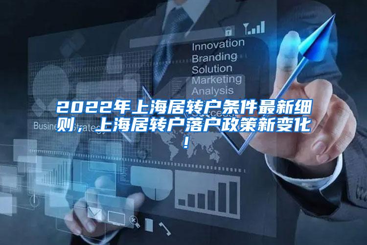 2022年上海居转户条件最新细则，上海居转户落户政策新变化！